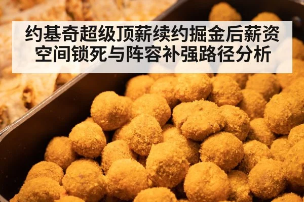 约基奇超级顶薪续约掘金后薪资空间锁死与阵容补强路径分析