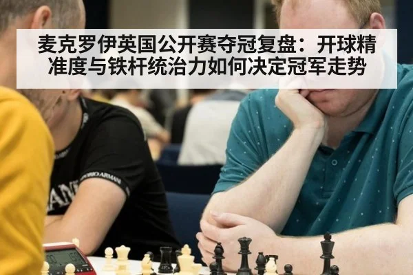 麦克罗伊英国公开赛夺冠复盘：开球精准度与铁杆统治力如何决定冠军走势